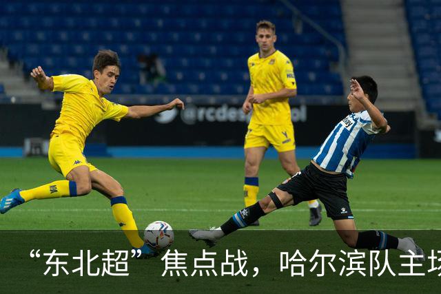 “东北超”焦点战，哈尔滨队主场1:1憾平通辽