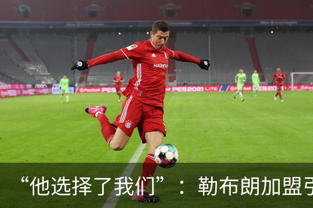 “他选择了我们”：勒布朗加盟引震撼，费城全城沸腾