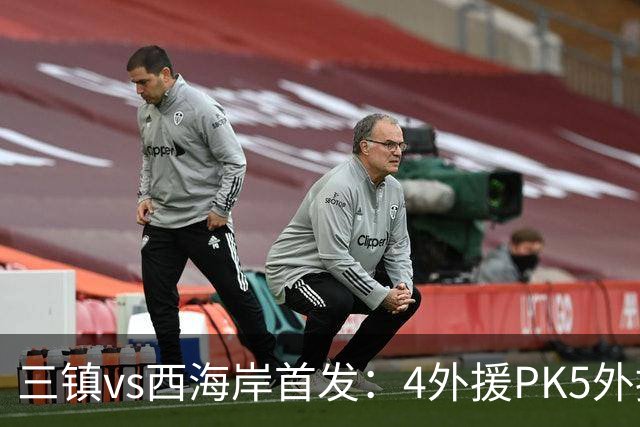 三镇vs西海岸首发：4外援PK5外援 张修维先发