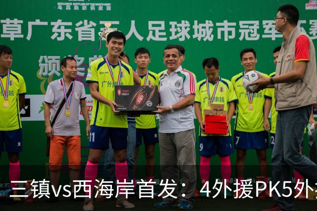 三镇vs西海岸首发：4外援PK5外援 张修维先发