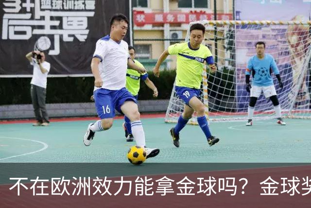 不在欧洲效力能拿金球吗？金球奖官方：历史上仅1人，2023年梅西