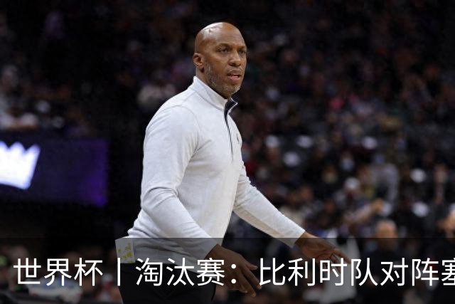 世界杯丨淘汰赛：比利时队对阵塞内加尔队