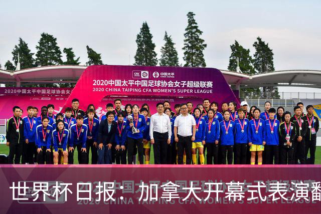 世界杯日报：加拿大开幕式表演翻车 三个东道主首战保持不败