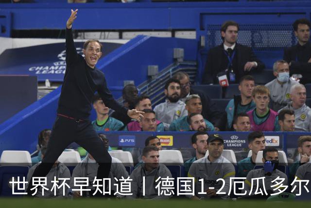 世界杯早知道丨德国1-2厄瓜多尔小组第一晋级 库拉索0-2科特迪瓦