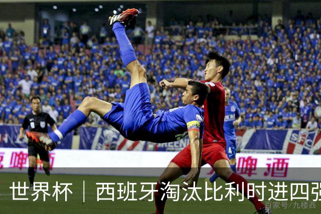 世界杯｜西班牙淘汰比利时进四强 半决赛将战法国