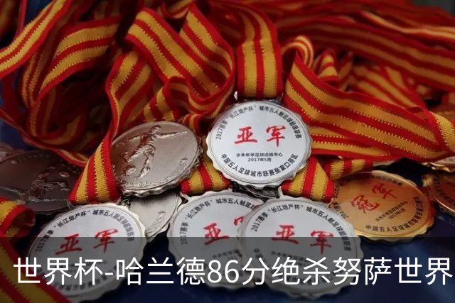 世界杯-哈兰德86分绝杀努萨世界波 挪威2-1科特迪瓦
