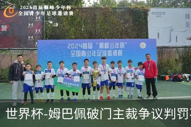 世界杯-姆巴佩破门主裁争议判罚不断 法国1-0巴拉圭将战摩洛哥