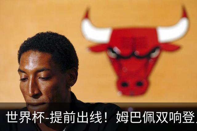 世界杯-提前出线！姆巴佩双响登贝莱传射 奥利塞2助法国3-0伊拉克