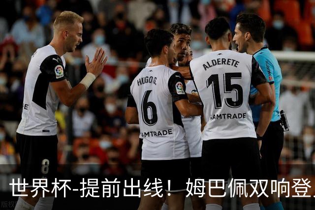 世界杯-提前出线！姆巴佩双响登贝莱传射 奥利塞2助法国3-0伊拉克