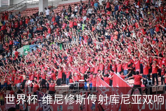 世界杯-维尼修斯传射库尼亚双响 巴西3-0海地升至C组榜首