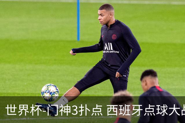 世界杯-门神3扑点 西班牙点球大战负摩洛哥出局