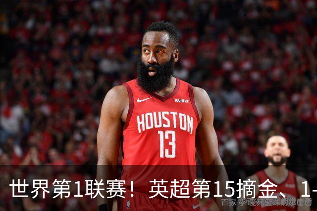 世界第1联赛！英超第15摘金、1-0战胜西甲第8，3金已夺2金，就看阿森纳了