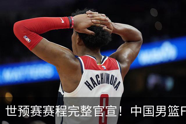 世预赛赛程完整官宣！中国男篮F组暂时位列第五，后续赛事但凡输一场，或将告别世界杯正赛