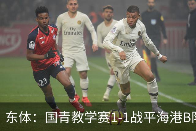 东体：国青教学赛1-1战平海港B队，邵佳一场边观赛