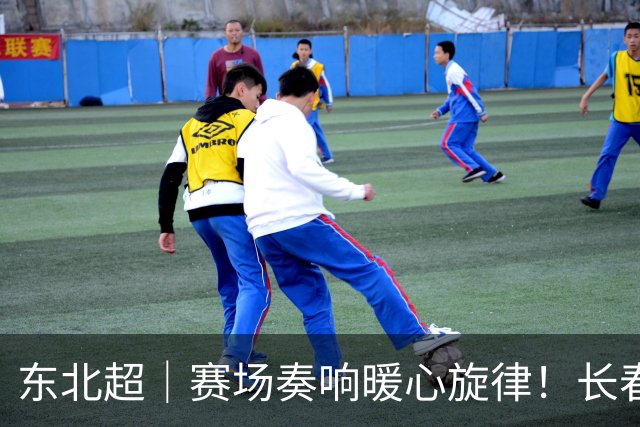 东北超｜赛场奏响暖心旋律！长春与大连的友谊之战