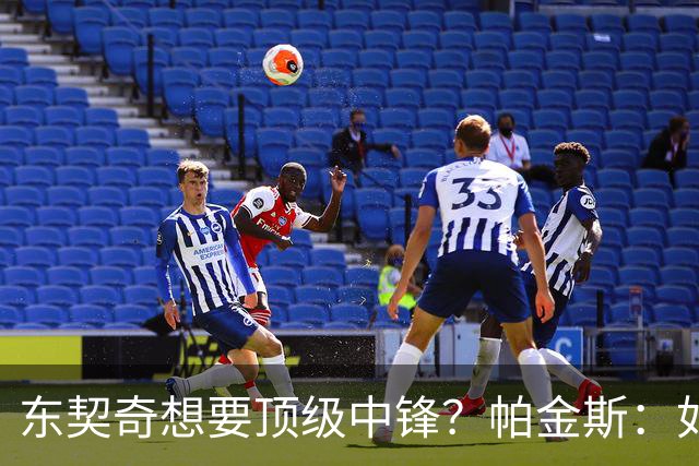 东契奇想要顶级中锋？帕金斯：如果你是艾顿 你肯定感觉糟透了