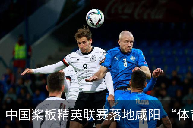 中国桨板精英联赛落地咸阳 “体育+旅游”带热端午假期