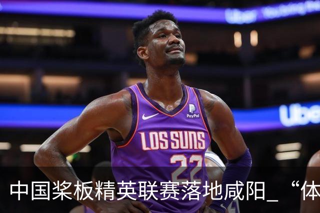 中国桨板精英联赛落地咸阳 “体育+旅游”带热端午假期