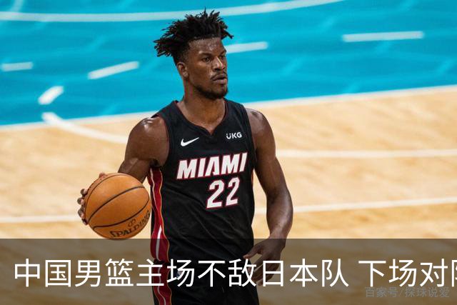 中国男篮主场不敌日本队 下场对阵中国台北队