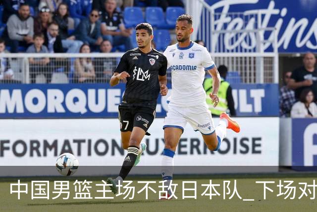 中国男篮主场不敌日本队 下场对阵中国台北队