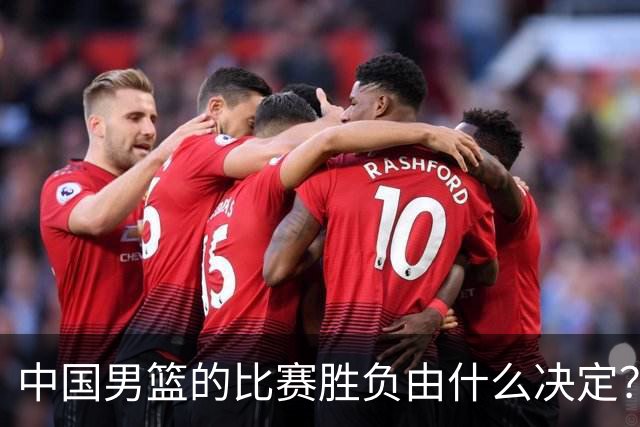 中国男篮的比赛胜负由什么决定？下一阶段如何选人?