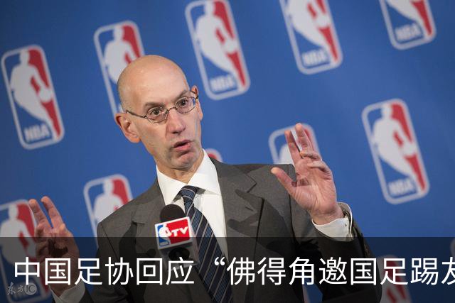 中国足协回应“佛得角邀国足踢友谊赛被婉拒”