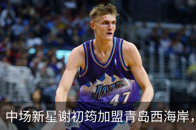 中场新星谢初筠加盟青岛西海岸，中国男足未来令人期待