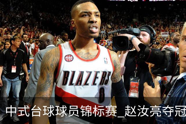 中式台球球员锦标赛 赵汝亮夺冠斩获百万奖金