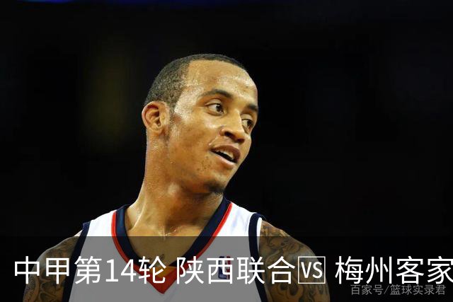中甲第14轮 陕西联合🆚 梅州客家 🗓 2026.7.11（周六）19:00