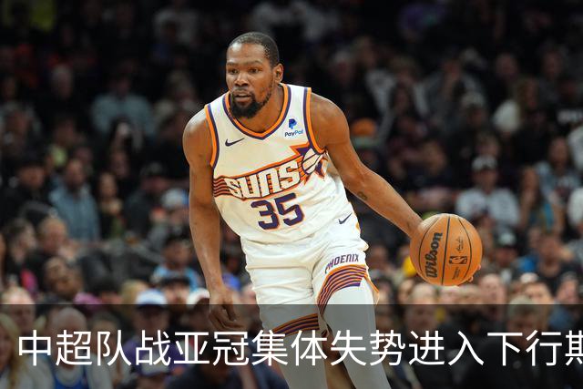 中超队战亚冠集体失势进入下行期 未来难出好成绩