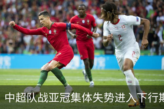 中超队战亚冠集体失势进入下行期 未来难出好成绩