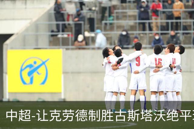 中超-让克劳德制胜古斯塔沃绝平球被吹 海港客场2-1逆转河南