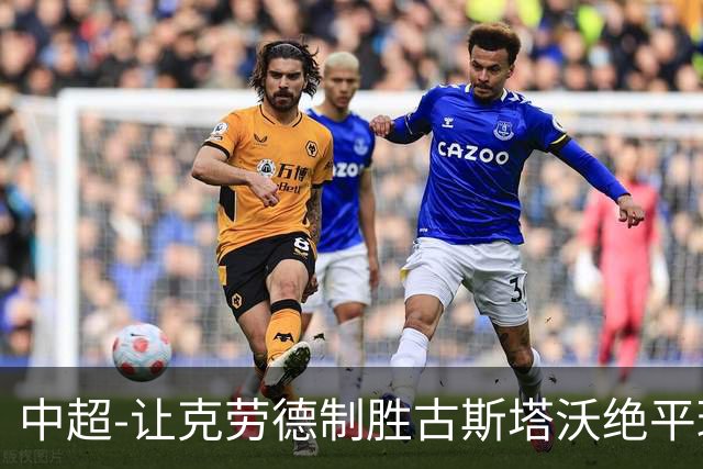 中超-让克劳德制胜古斯塔沃绝平球被吹 海港客场2-1逆转河南