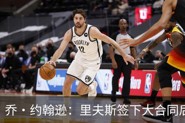 乔·约翰逊：里夫斯签下大合同后&大家期望更高 对手防他会更凶