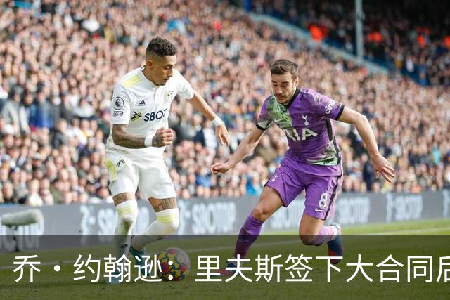 乔·约翰逊：里夫斯签下大合同后&大家期望更高 对手防他会更凶