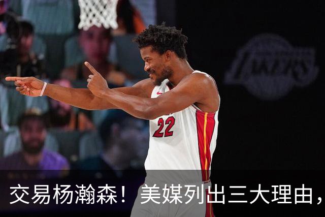 交易杨瀚森！美媒列出三大理由，当下交易最值