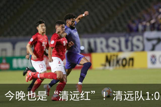 今晚也是“清远红”！清远队1:0战胜河源队