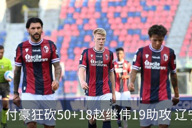 付豪狂砍50+18赵继伟19助攻 辽宁大胜福建51分