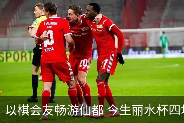 以棋会友畅游仙都 今生丽水杯四地围棋交流活动圆满落幕