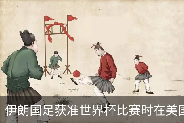 伊朗国足获准世界杯比赛时在美国过夜，观察人士：美伊达成谅解备忘录或许起到了推动作用