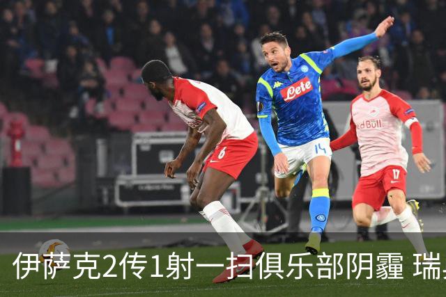 伊萨克2传1射一扫俱乐部阴霾 瑞典双锋连线大杀四方