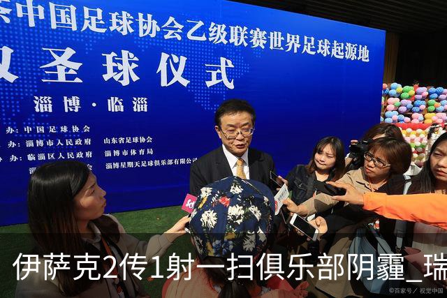 伊萨克2传1射一扫俱乐部阴霾 瑞典双锋连线大杀四方