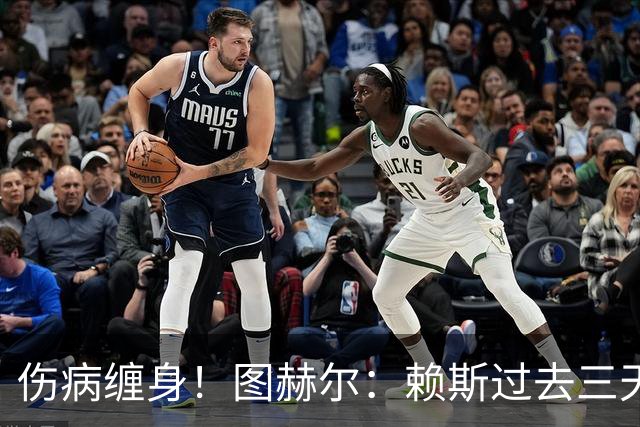 伤病缠身！图赫尔：赖斯过去三天大部分时间都因病卧床不起