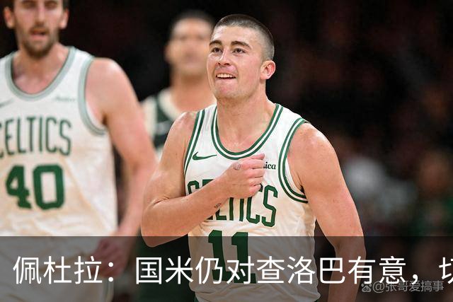 佩杜拉：国米仍对查洛巴有意，切尔西对其身价评估约为3000万欧