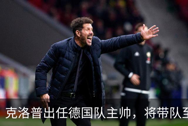 克洛普出任德国队主帅，将带队至2030世界杯；本届世界杯德国被巴拉圭淘汰，德媒称点球大战多名球员不敢罚点球