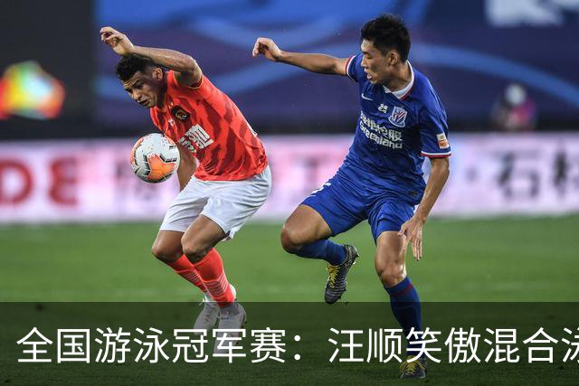全国游泳冠军赛：汪顺笑傲混合泳 于子迪夺金