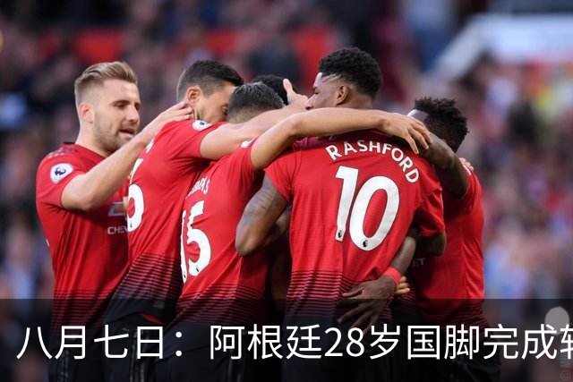 八月七日：阿根廷28岁国脚完成转会，踢完世界杯就被卖了！离开西甲加盟意甲