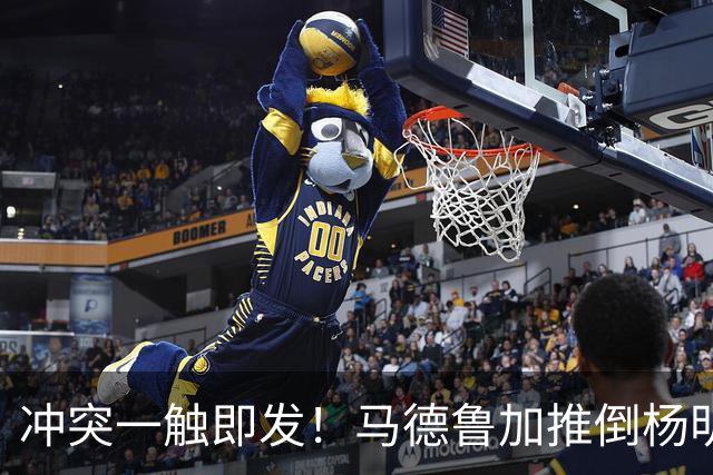 冲突一触即发！马德鲁加推倒杨明洋，裁判果断出牌！