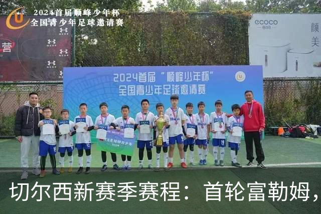 切尔西新赛季赛程：首轮富勒姆，第3轮阿森纳，12月红军蓝月维拉