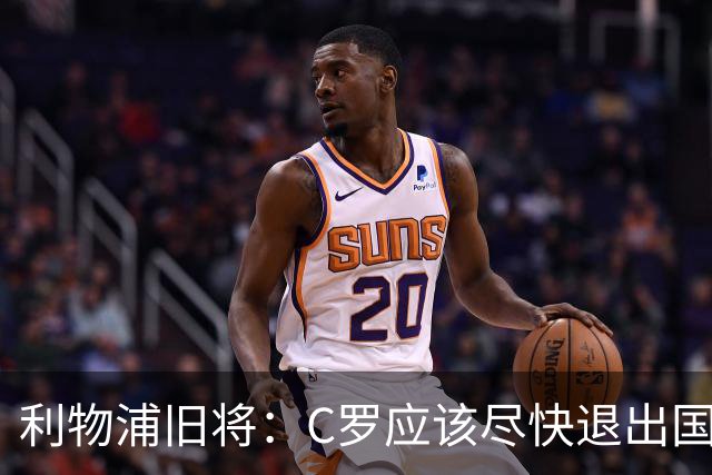 利物浦旧将：C罗应该尽快退出国家队！他没梅西那个能力！